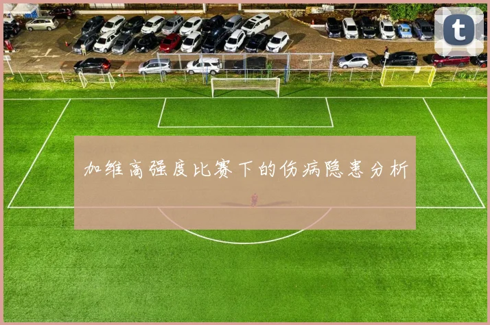 加维高强度比赛下的伤病隐患分析