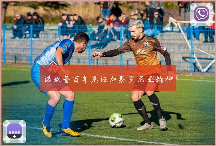 诺坎普百年见证加泰罗尼亚精神