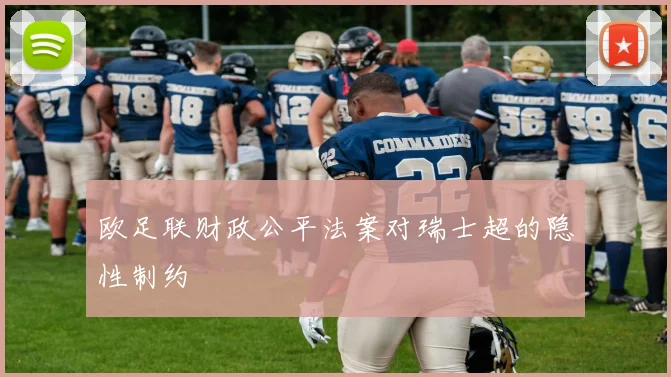 欧足联财政公平法案对瑞士超的隐性制约
