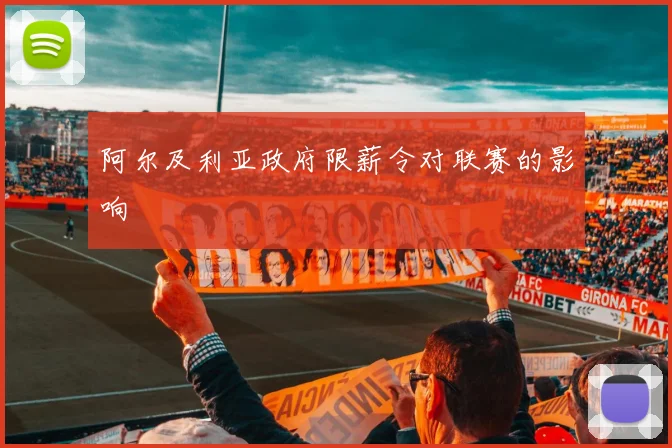 阿尔及利亚政府限薪令对联赛的影响
