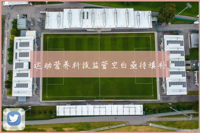 运动营养科技监管空白亟待填补