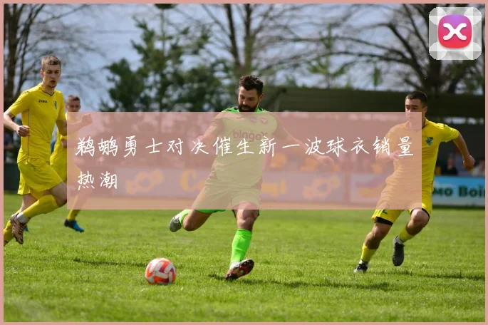 鹈鹕勇士对决催生新一波球衣销量热潮