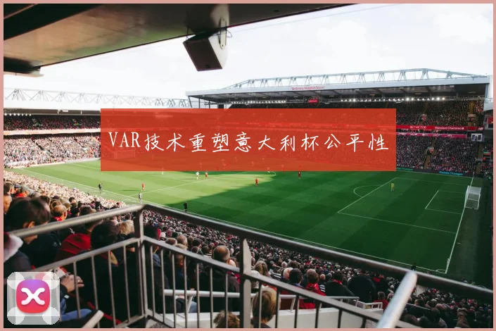 VAR技术重塑意大利杯公平性