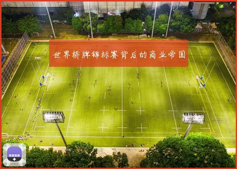 世界桥牌锦标赛背后的商业帝国