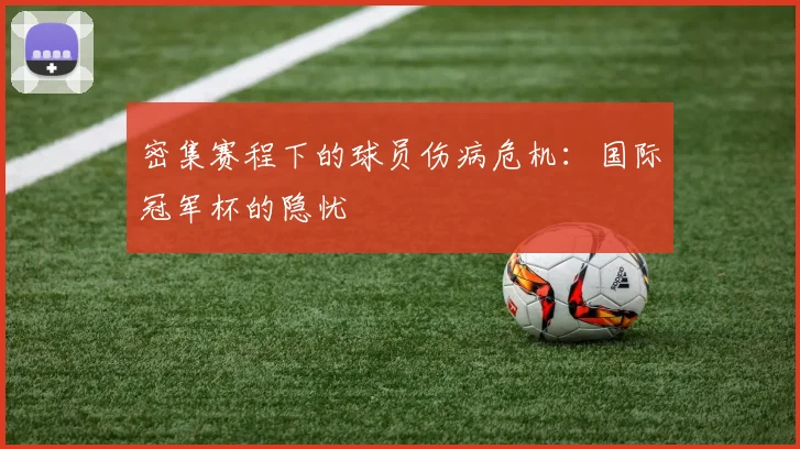 密集赛程下的球员伤病危机：国际冠军杯的隐忧
