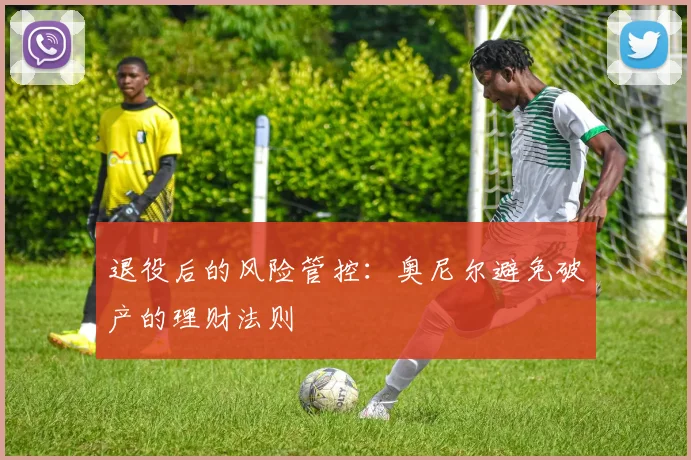 退役后的风险管控：奥尼尔避免破产的理财法则