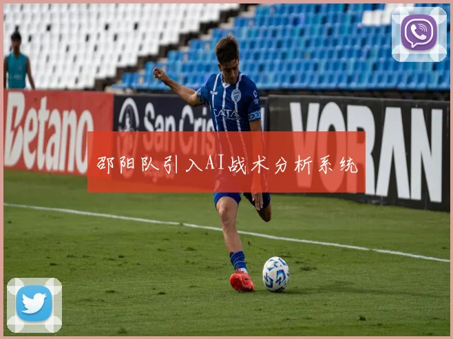 邵阳队引入AI战术分析系统