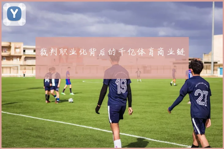 裁判职业化背后的千亿体育商业链