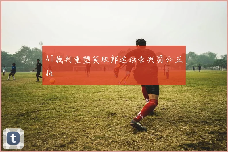 AI裁判重塑英联邦运动会判罚公正性