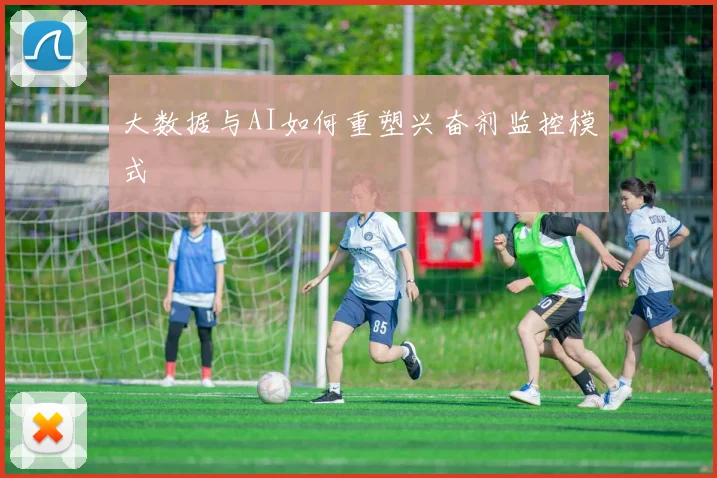 大数据与AI如何重塑兴奋剂监控模式