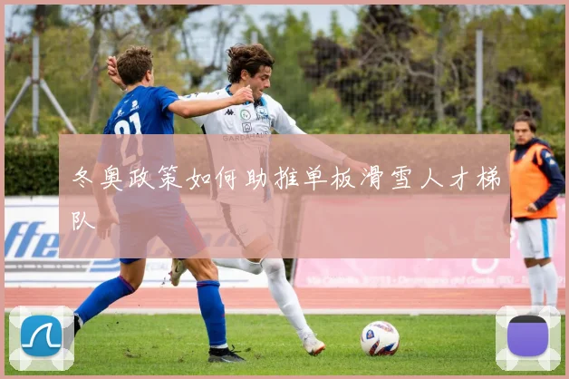 冬奥政策如何助推单板滑雪人才梯队
