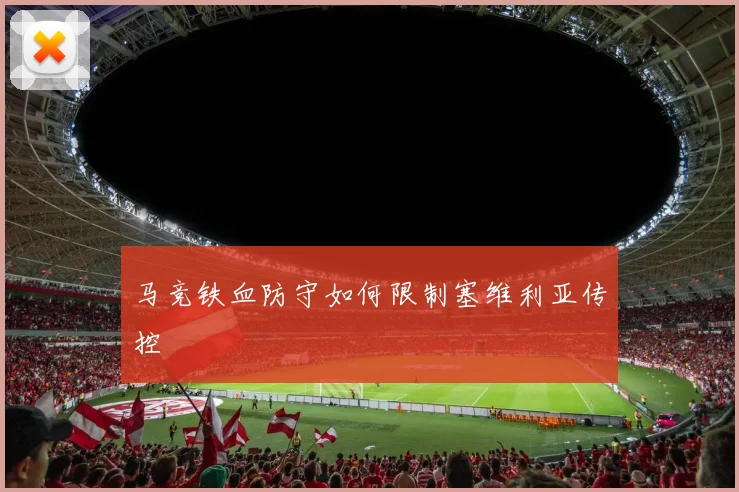 马竞铁血防守如何限制塞维利亚传控