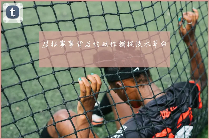 虚拟赛事背后的动作捕捉技术革命