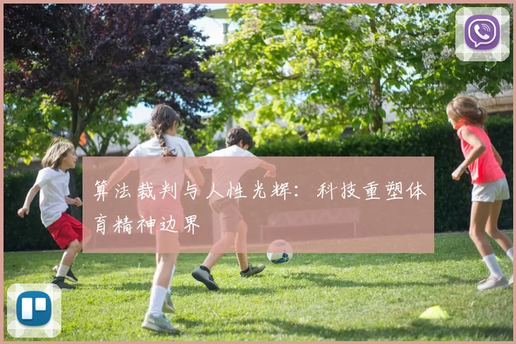 算法裁判与人性光辉：科技重塑体育精神边界