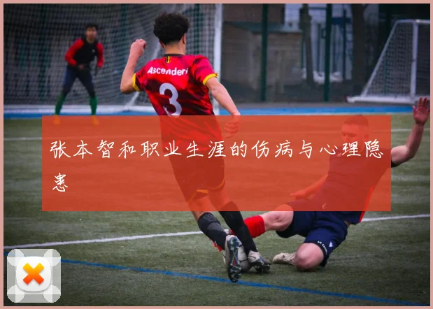 张本智和职业生涯的伤病与心理隐患