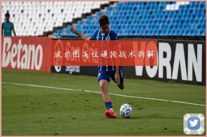 波尔图高位逼抢战术拆解