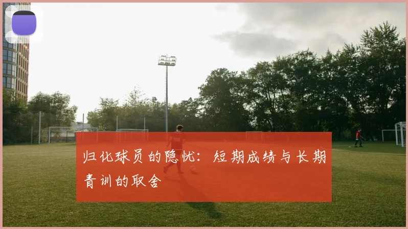 归化球员的隐忧：短期成绩与长期青训的取舍
